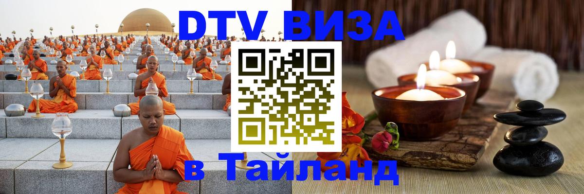 Долгосрочная виза DTV в Тайланд Долгосрочная виза DTV в Тайланд