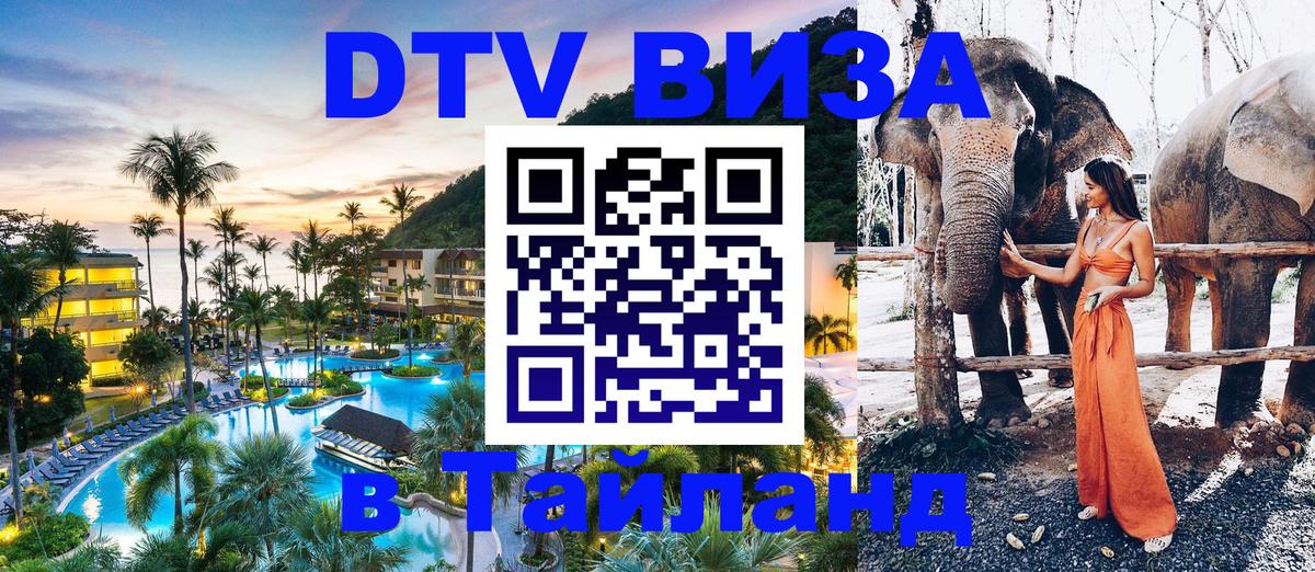 ДТВ VISA Тайланд для фрилансеров Санкт-Петербург 