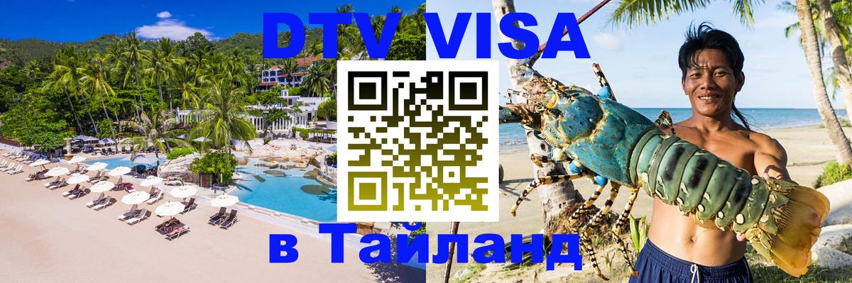 Стоимость и условия DTV визы — оформление в Таиланд под ключ - Санкт-Петербург 